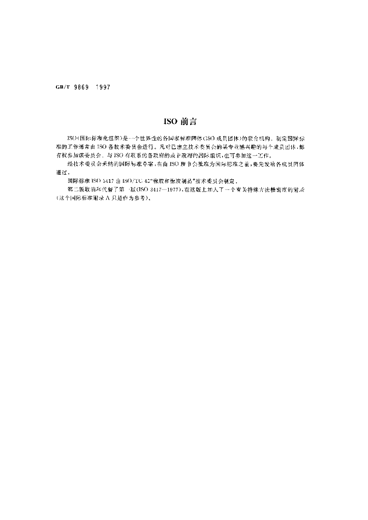 GB/T 9869-1997 标准预览