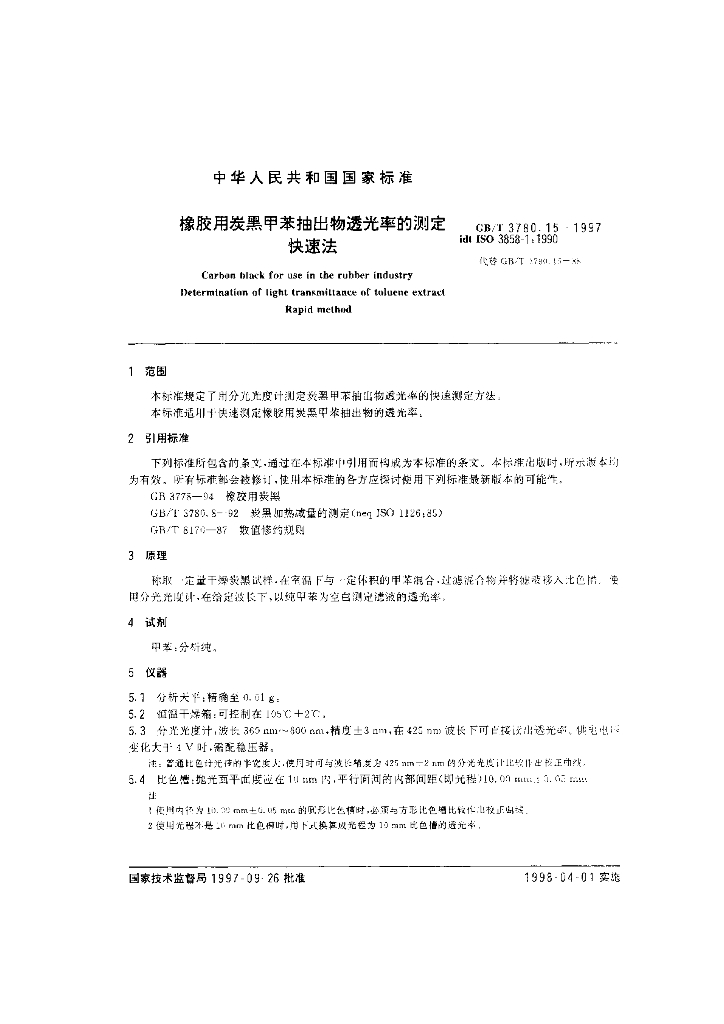 GB/T 3780.15-1997 标准预览