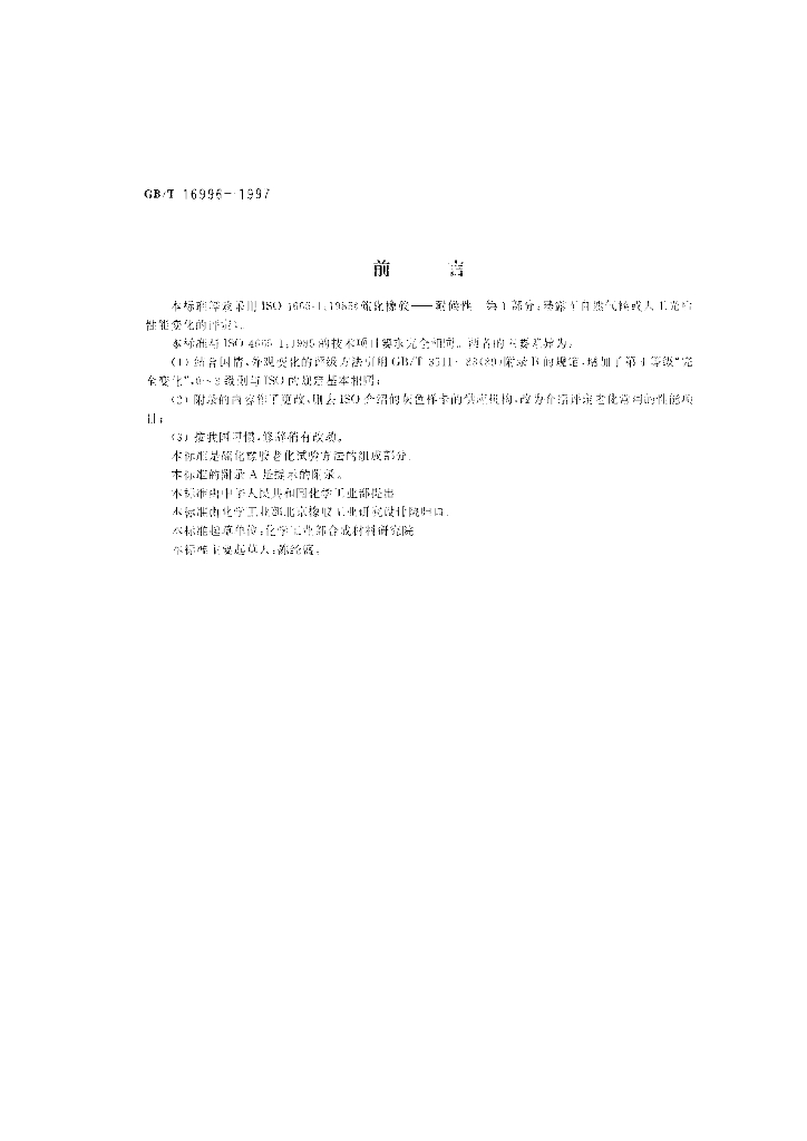 GB/T 16996-1997 标准预览