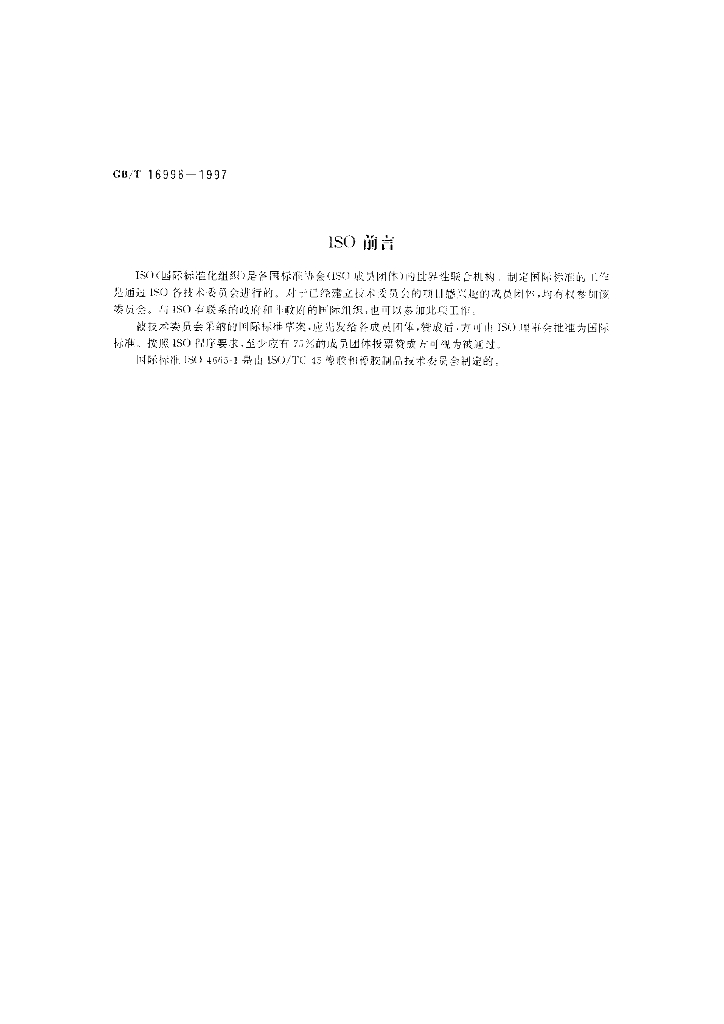 GB/T 16996-1997 标准预览