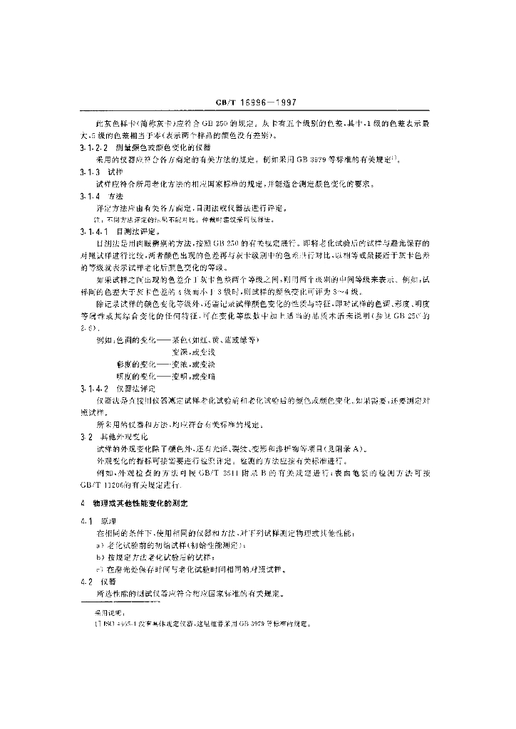 GB/T 16996-1997 标准预览