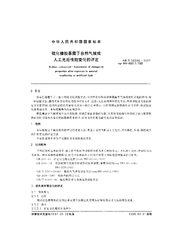 GB/T 16996-1997 标准预览