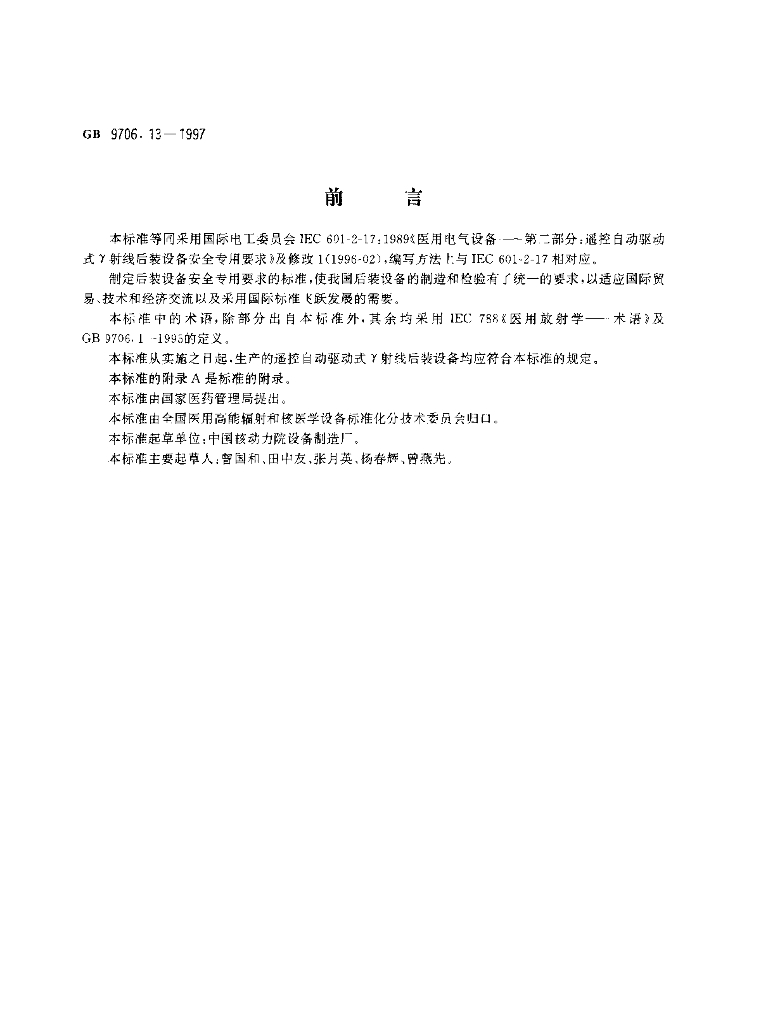 GB 9706.13-1997 标准预览