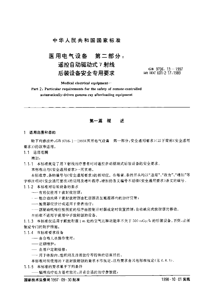 GB 9706.13-1997 标准预览