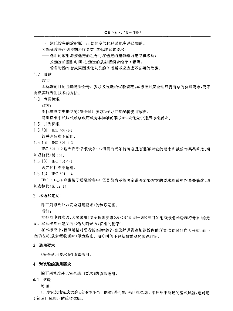 GB 9706.13-1997 标准预览