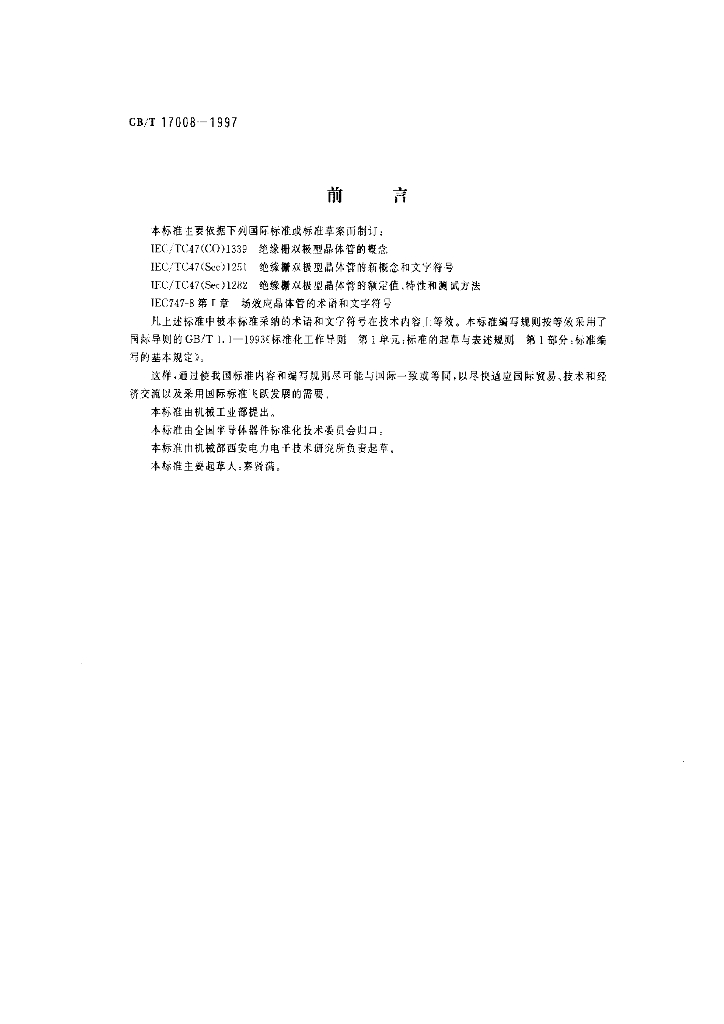 GB/T 17008-1997 标准预览