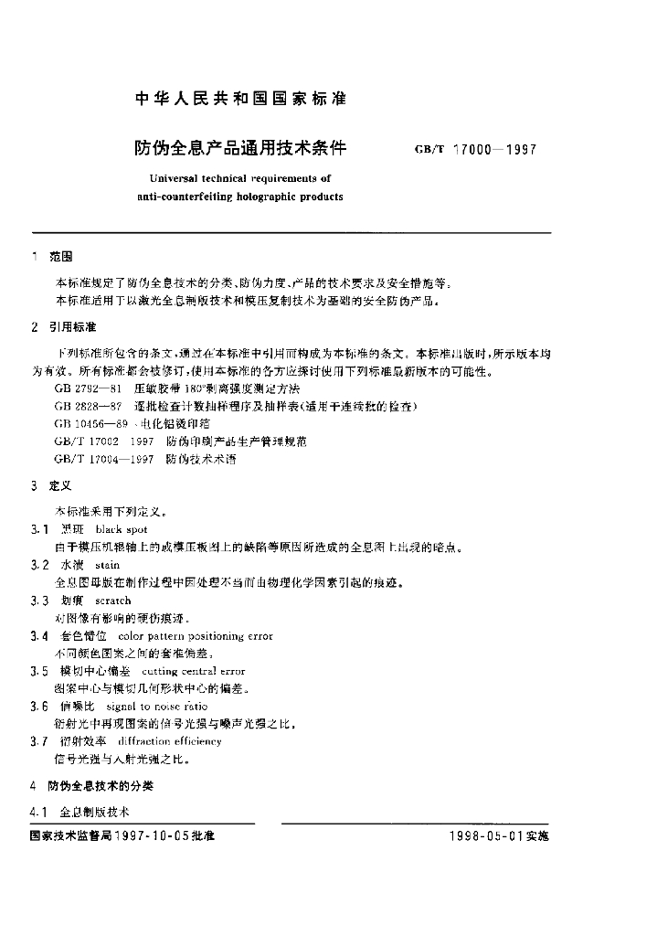 GB/T 17000-1997 标准预览