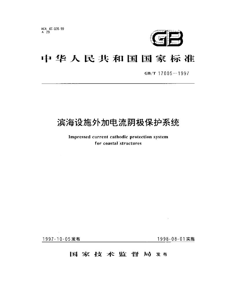 GB/T 17005-1997 标准预览