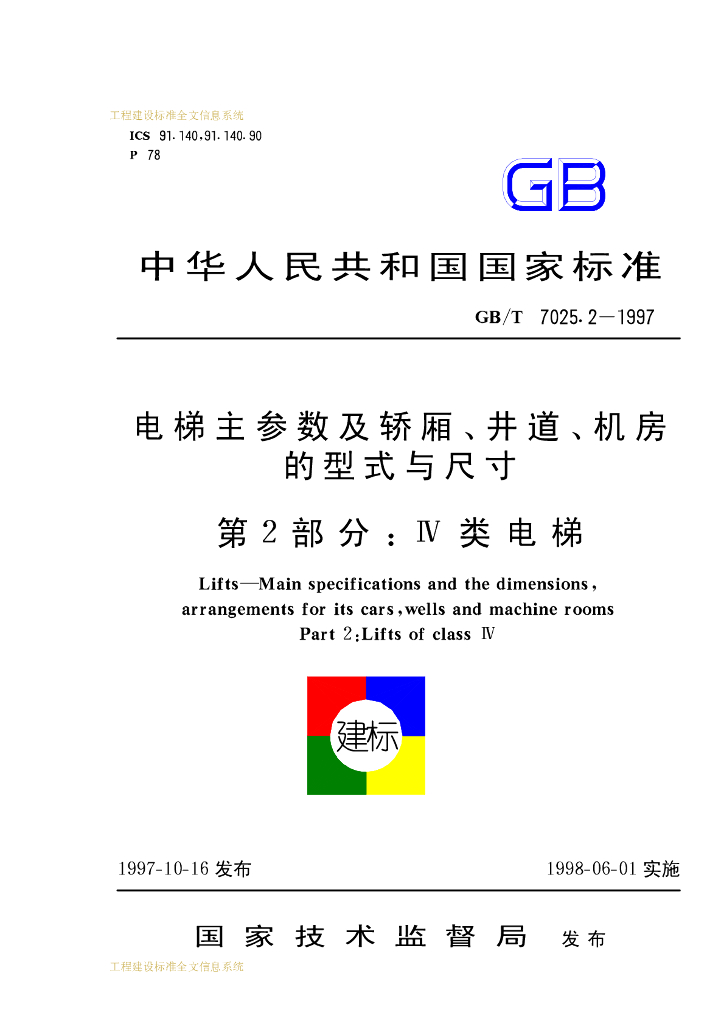 GB/T 7025.2-1997 标准预览
