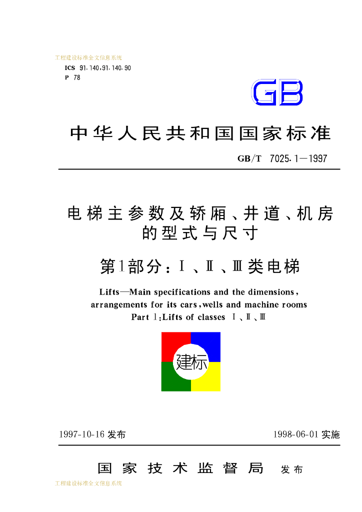 GB/T 7025.1-1997 标准预览
