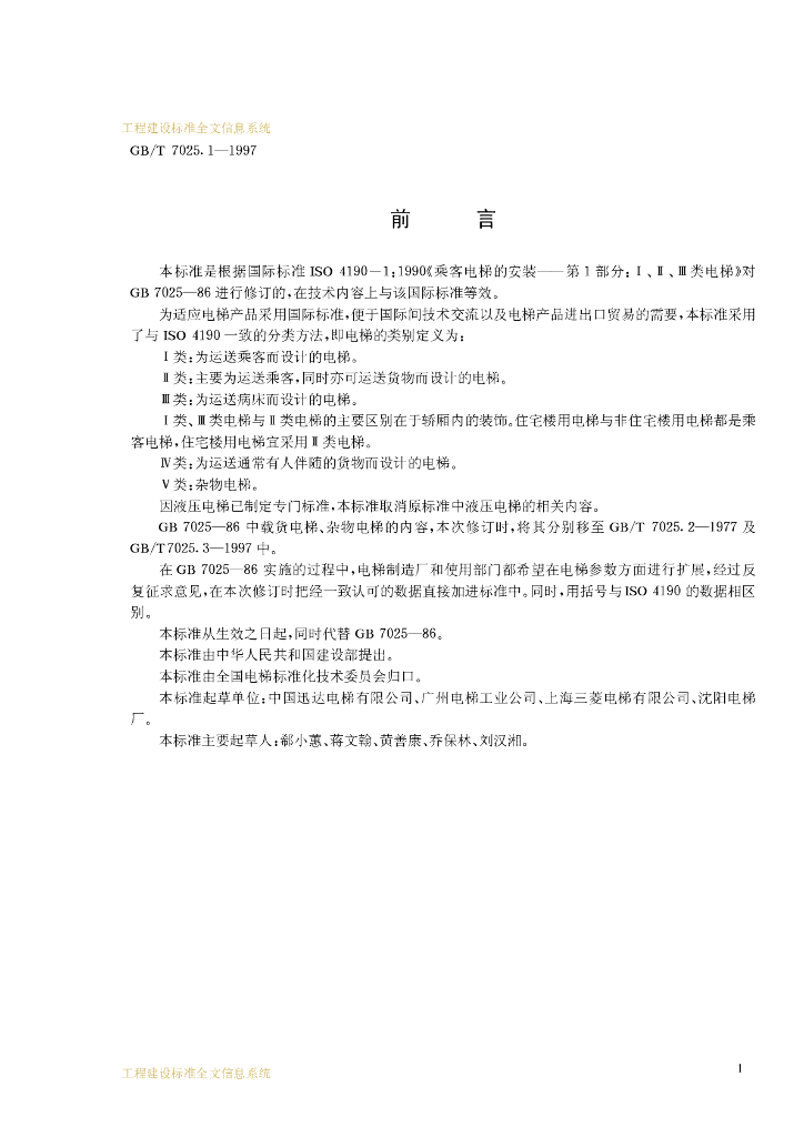 GB/T 7025.1-1997 标准预览