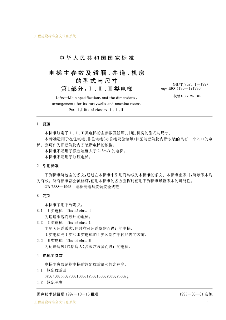 GB/T 7025.1-1997 标准预览