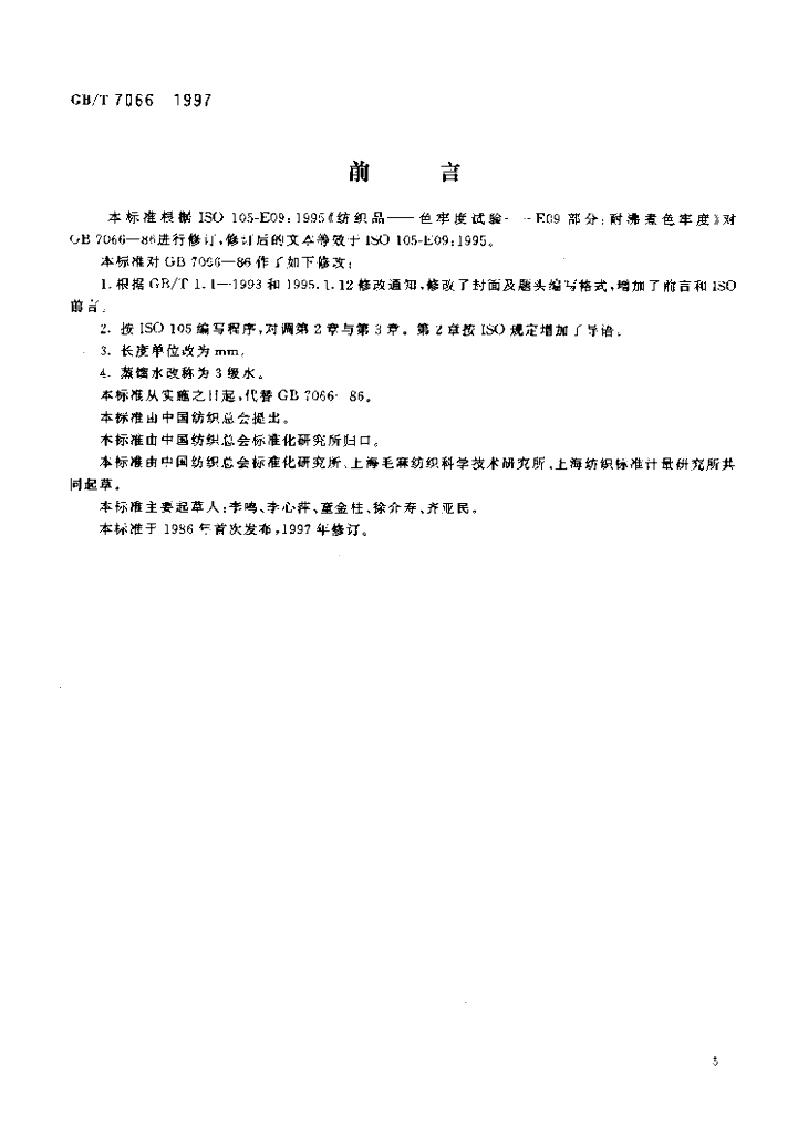 GB/T 7066-1997 标准预览