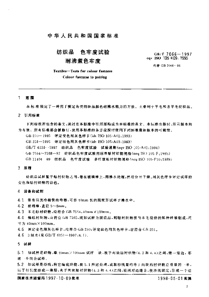 GB/T 7066-1997 标准预览
