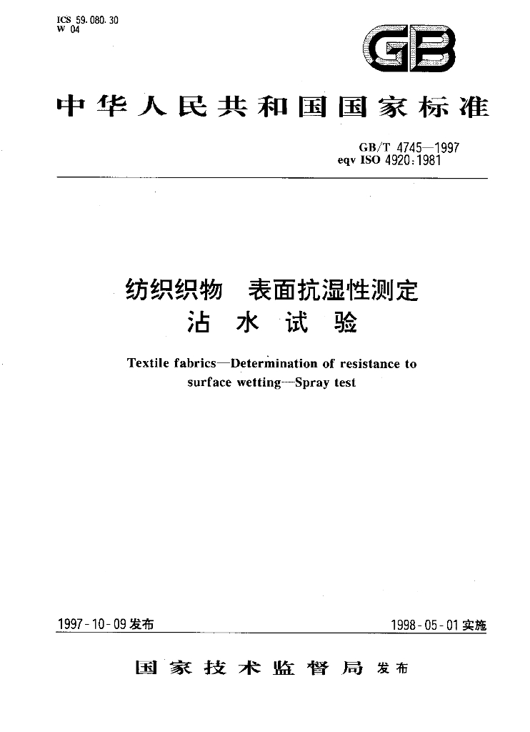 GB/T 4745-1997 标准预览