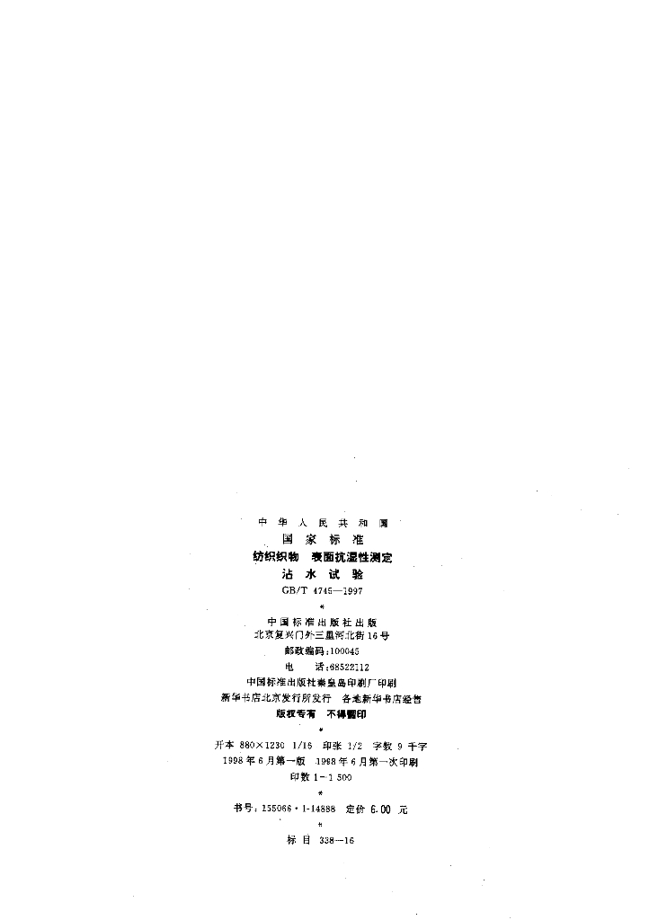 GB/T 4745-1997 标准预览