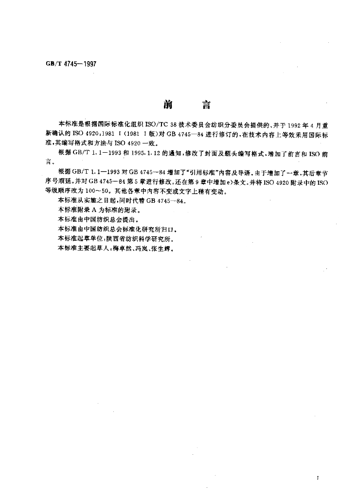 GB/T 4745-1997 标准预览