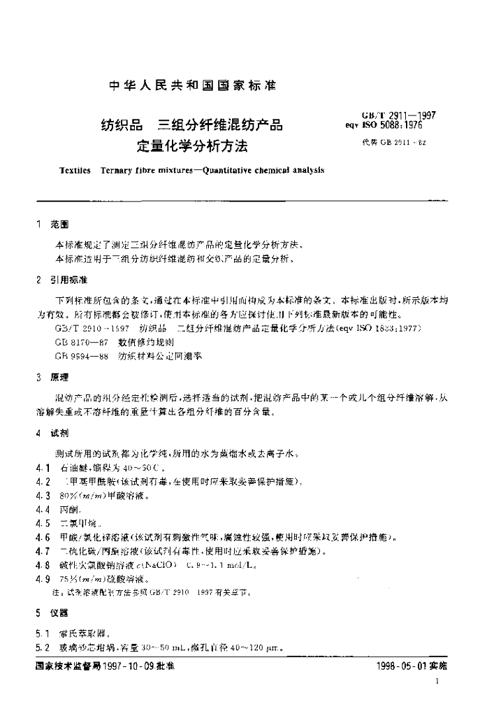 GB/T 2911-1997 标准预览