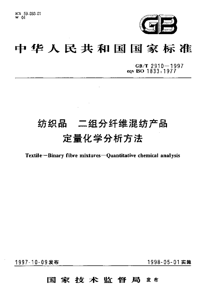 GB/T 2910-1997 标准预览