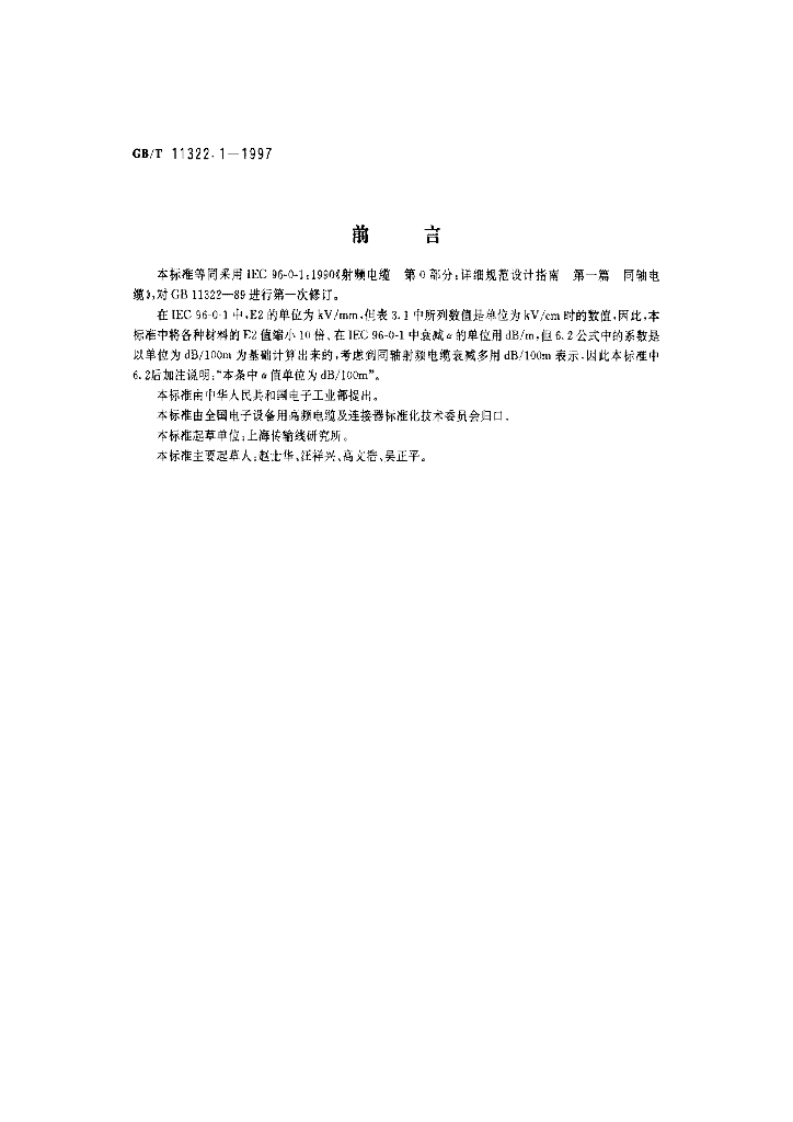 GB/T 11322.1-1997 标准预览