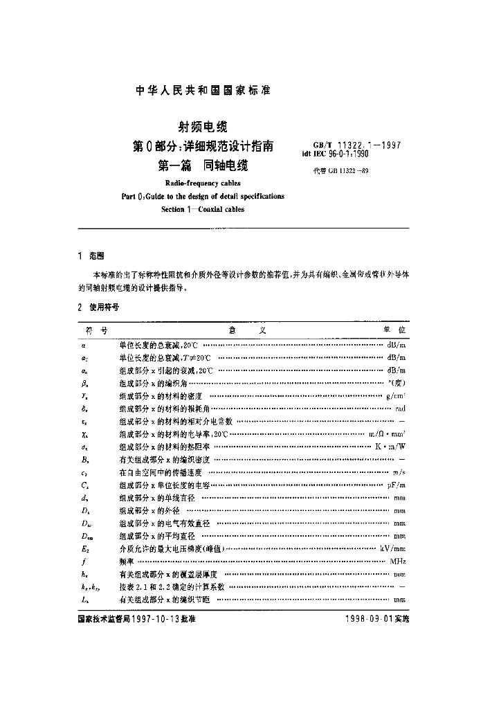 GB/T 11322.1-1997 标准预览