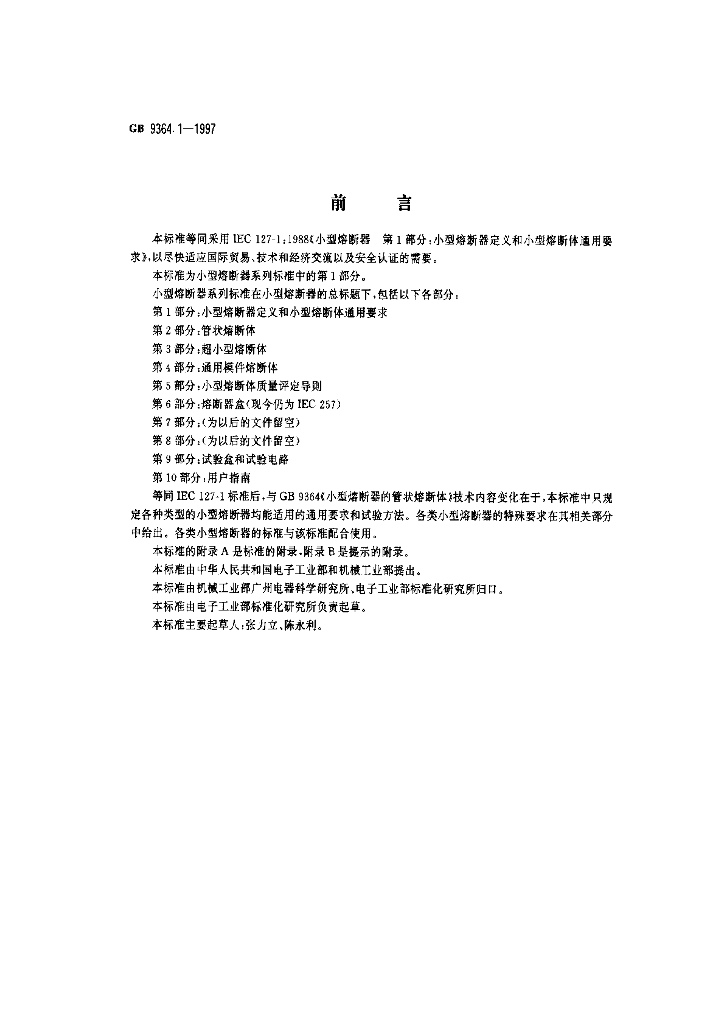 GB 9364.1-1997 标准预览