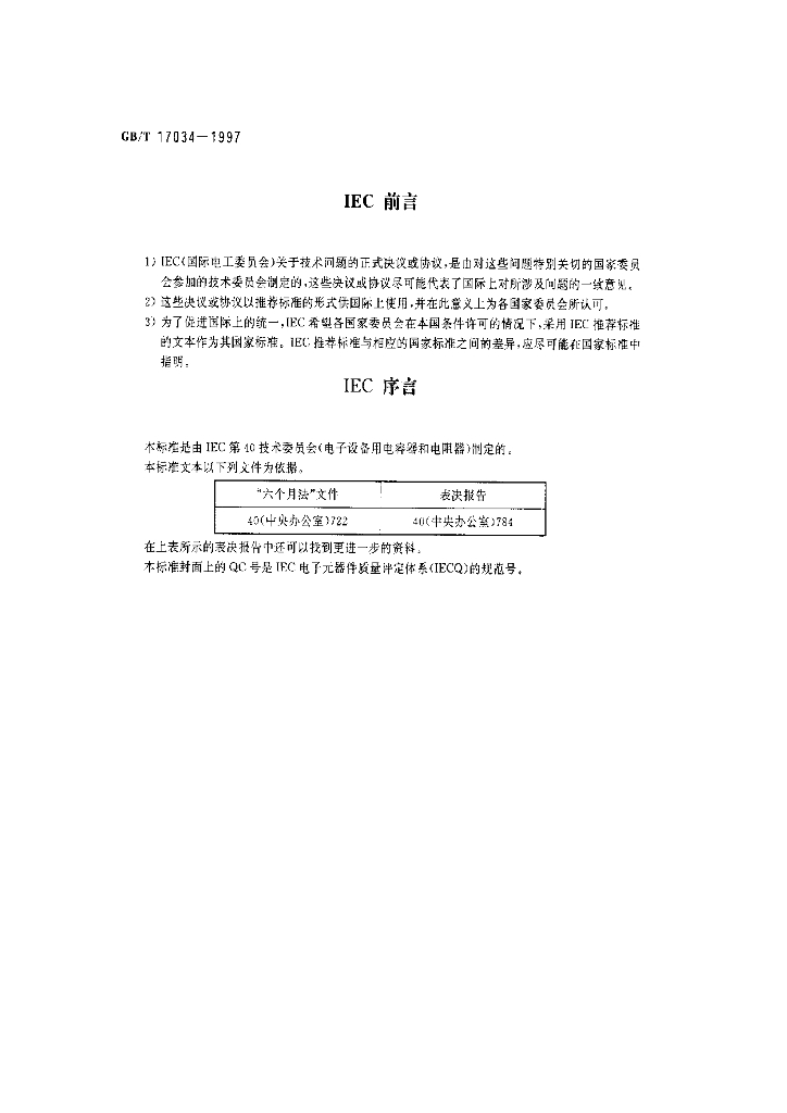 GB/T 17034-1997 标准预览