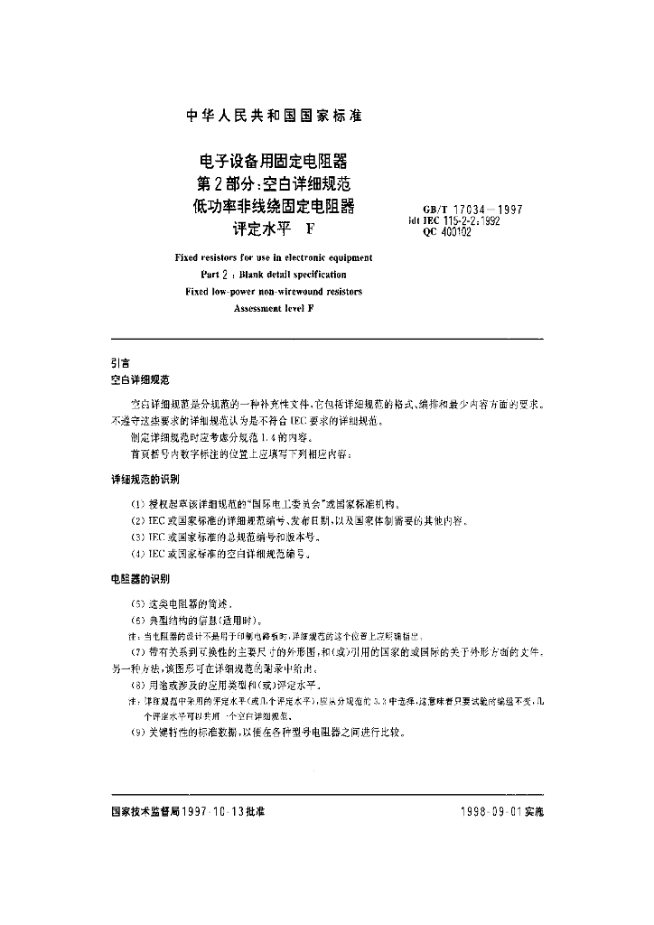 GB/T 17034-1997 标准预览