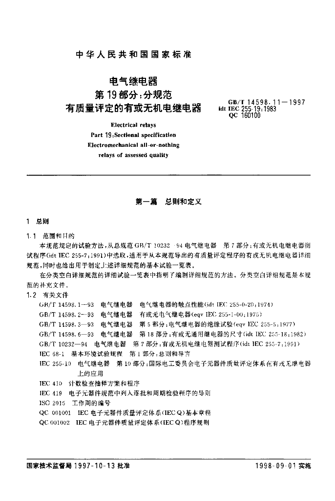 GB/T 14598.11-1997 标准预览