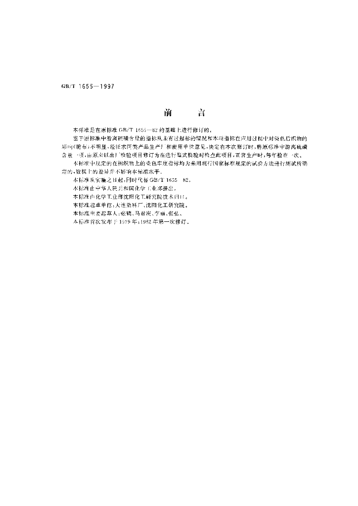 GB/T 1655-1997 标准预览