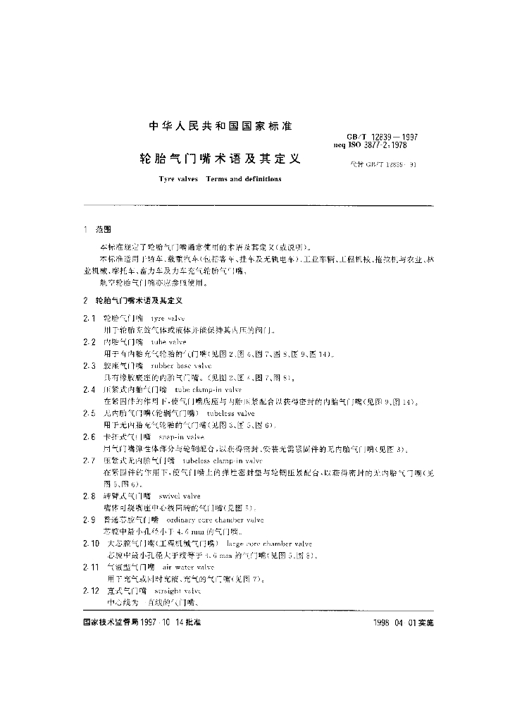 GB/T 12839-1997 标准预览