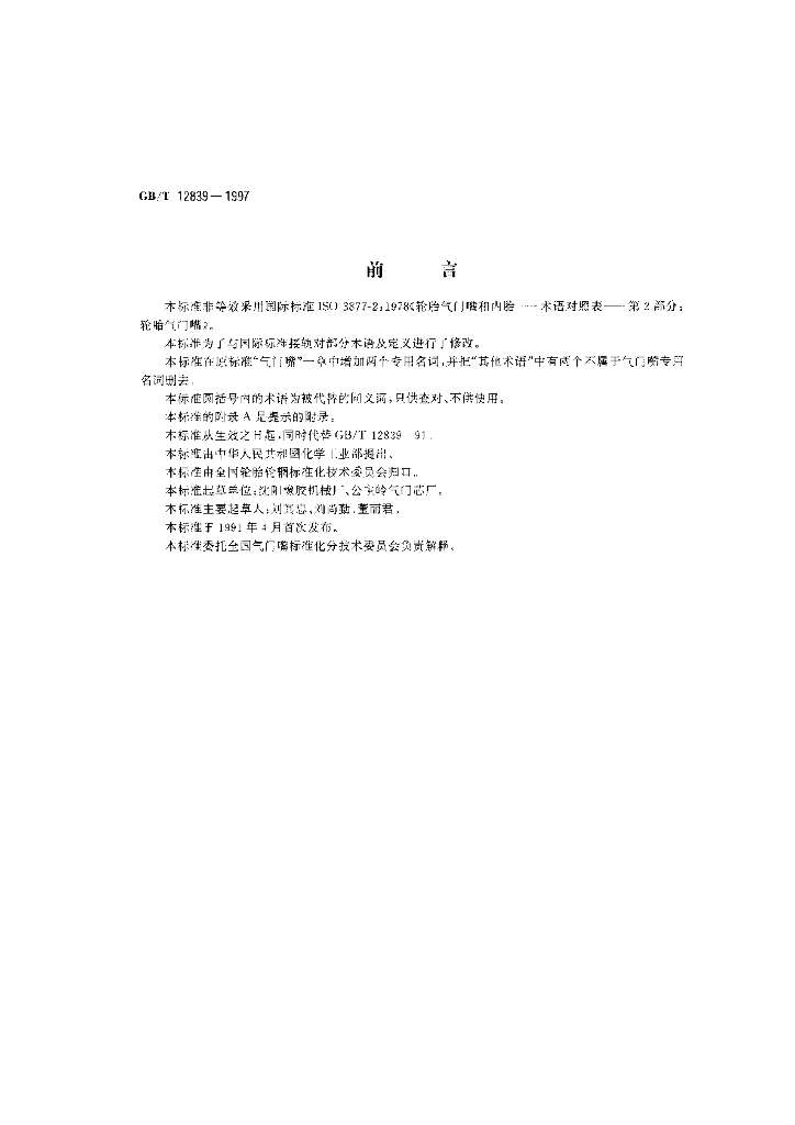 GB/T 12839-1997 标准预览