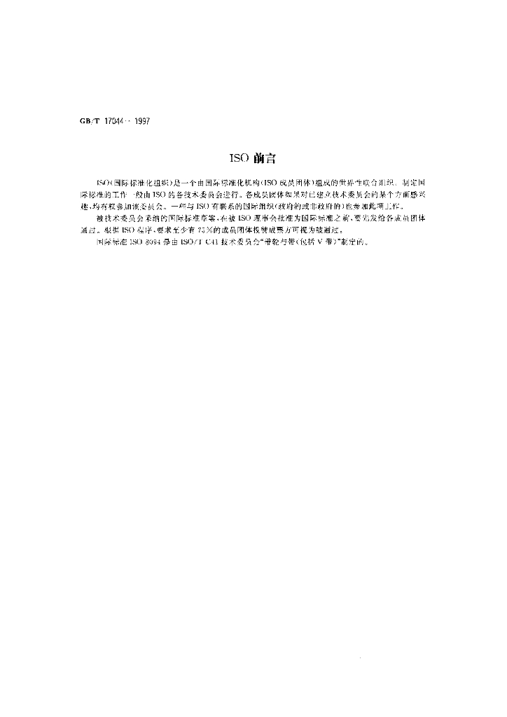 GB/T 17044-1997 标准预览