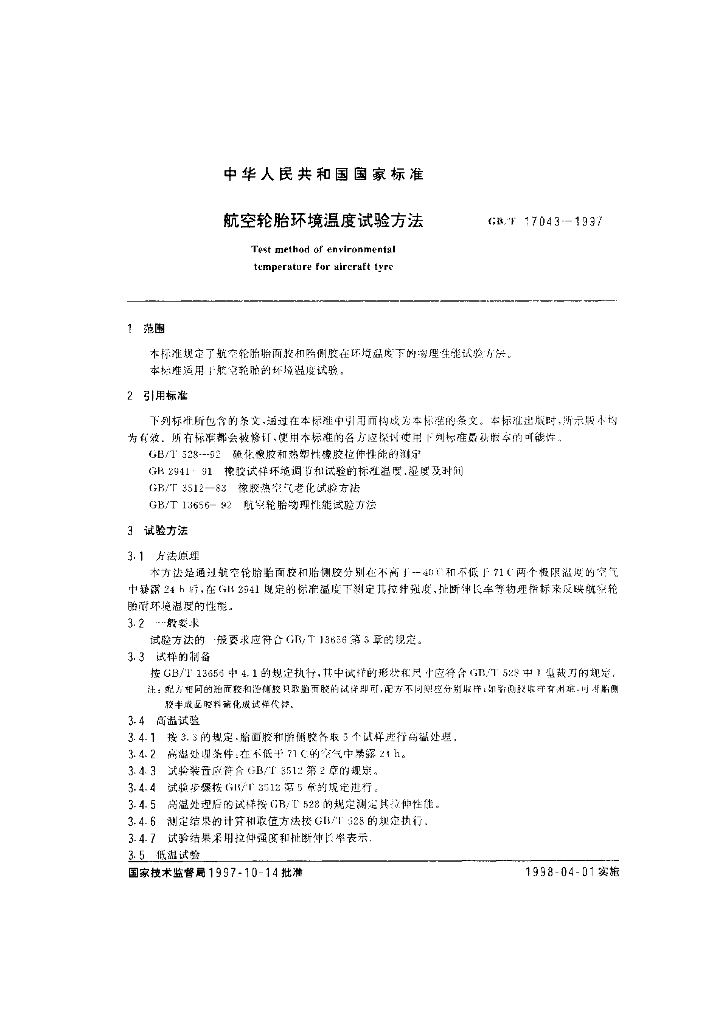 GB/T 17043-1997 标准预览