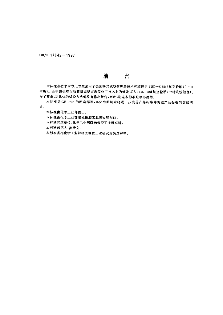 GB/T 17042-1997 标准预览