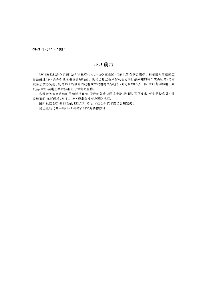 GB/T 17041-1997 标准预览