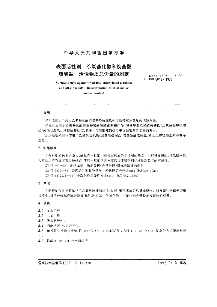 GB/T 17041-1997 标准预览