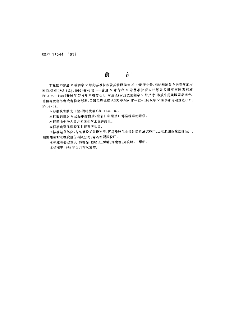 GB/T 11544-1997 标准预览