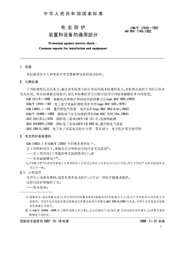 GB/T 17045-1997 标准预览