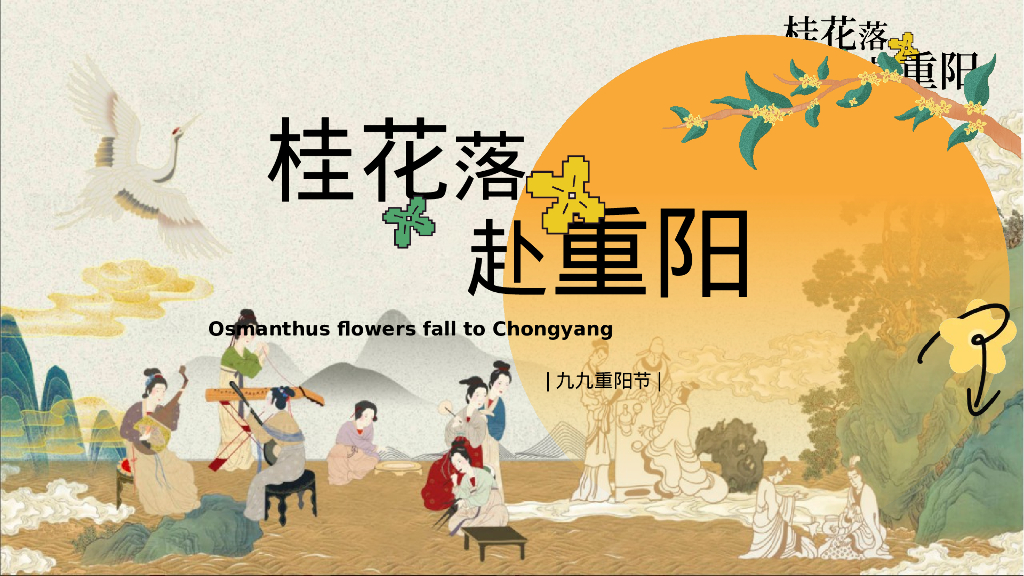 “桂花落+赴重阳”重阳节美陈打卡泼天富桂文化老人桂花宾美食游戏互活动策划方案