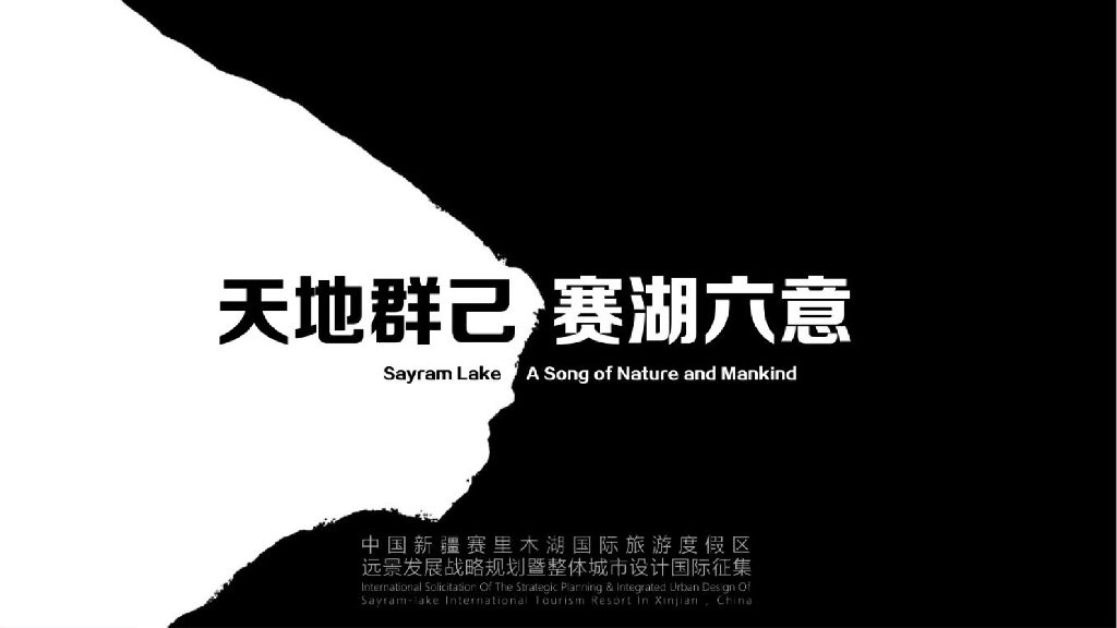 中国新疆赛里木湖国际旅游度假区城市设计规划案