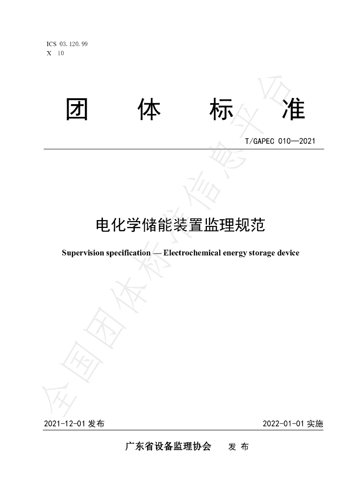 T/GAPEC 010-2021 标准预览