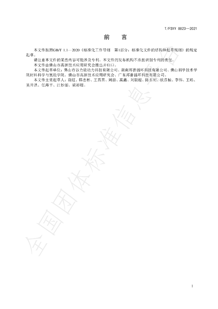 T/FSYY 0023-2021 标准预览