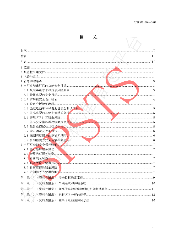 T/SPSTS 010-2019 标准预览