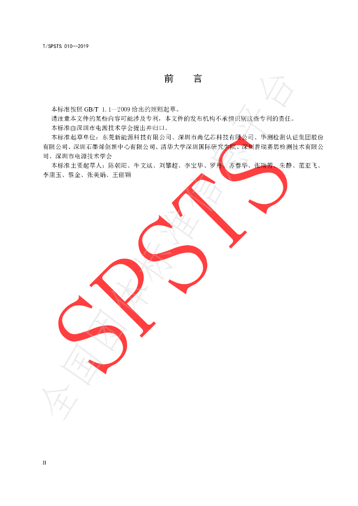 T/SPSTS 010-2019 标准预览