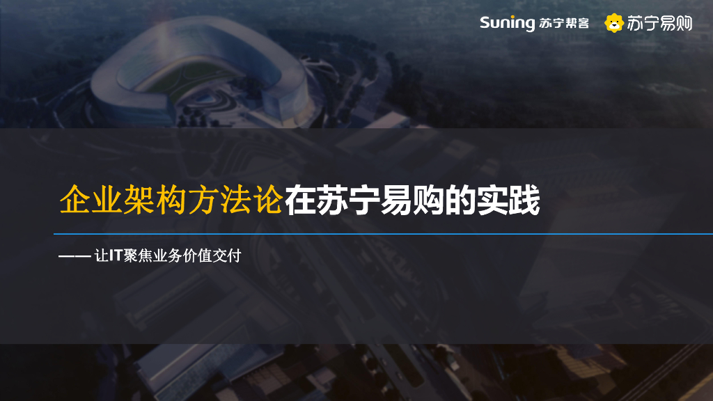 苏宁易购：企业架构方法论在苏宁易购的实践