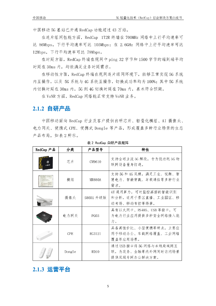 中国移动：2024年5G轻量化技术（RedCap）行业解决方案白皮书_第9页