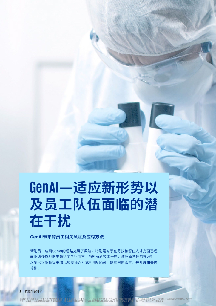 毕马威：2024年赋能生命科学报告-借力生成式人工智能，激发员工潜力_第8页