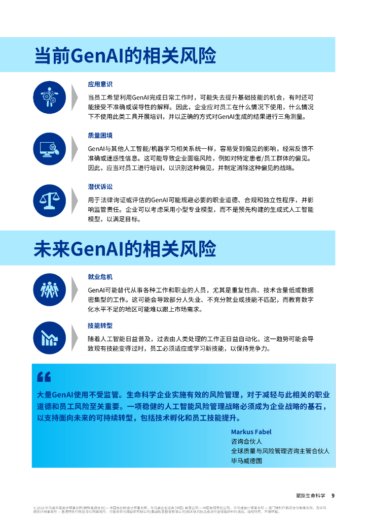 毕马威：2024年赋能生命科学报告-借力生成式人工智能，激发员工潜力_第9页