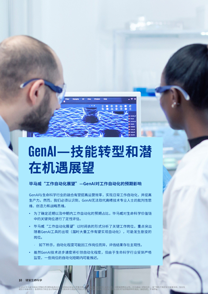毕马威：2024年赋能生命科学报告-借力生成式人工智能，激发员工潜力_第10页